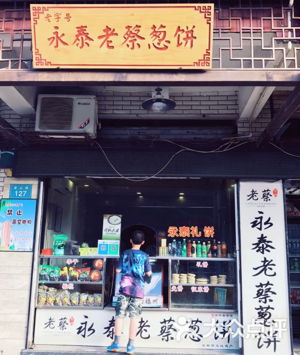 永泰老蔡葱饼(道山路店)图片 第63张