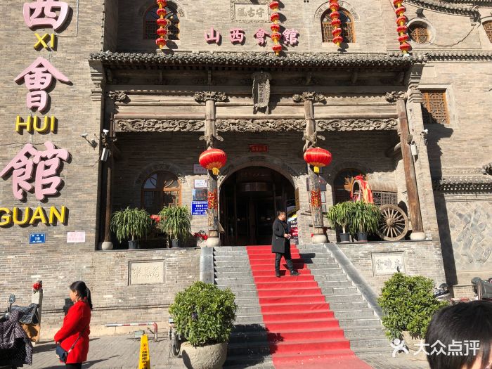 山西会馆(胜利东街店)图片 - 第101张