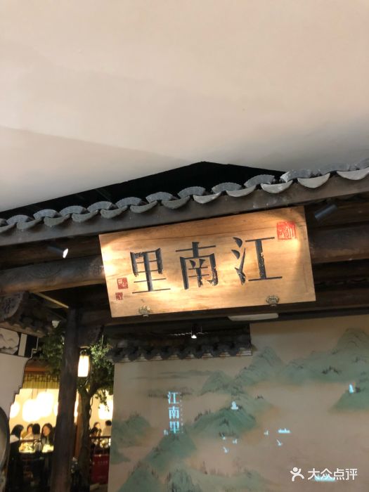 江南里(新百店-图片-南京美食-大众点评网