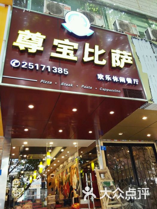 尊宝比萨(松园路店)图片 第184张