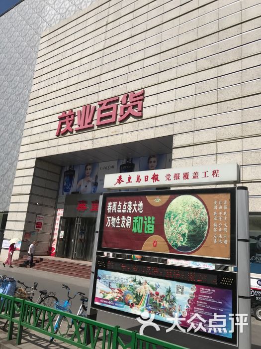 茂业百货(金都店)-门面图片-秦皇岛购物-大众点评网