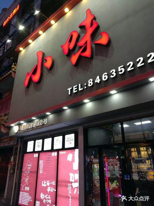 小味串店(爱建店)门面图片