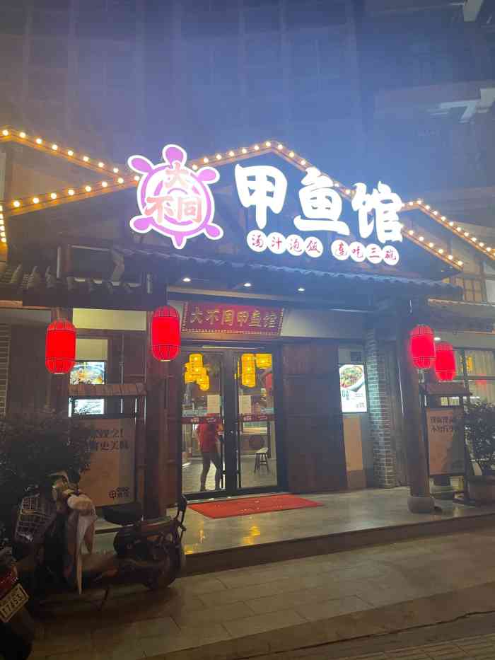 大不同甲鱼馆(秀泽园店)