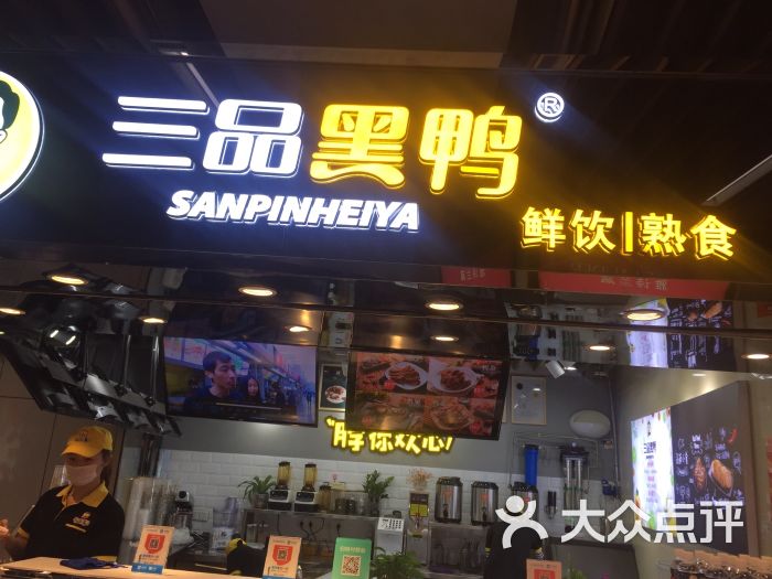 三品黑鸭图片 - 第2张