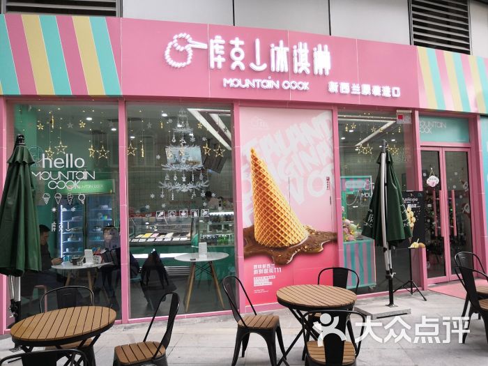 库克山冰淇淋(t11店)门面图片 - 第1张