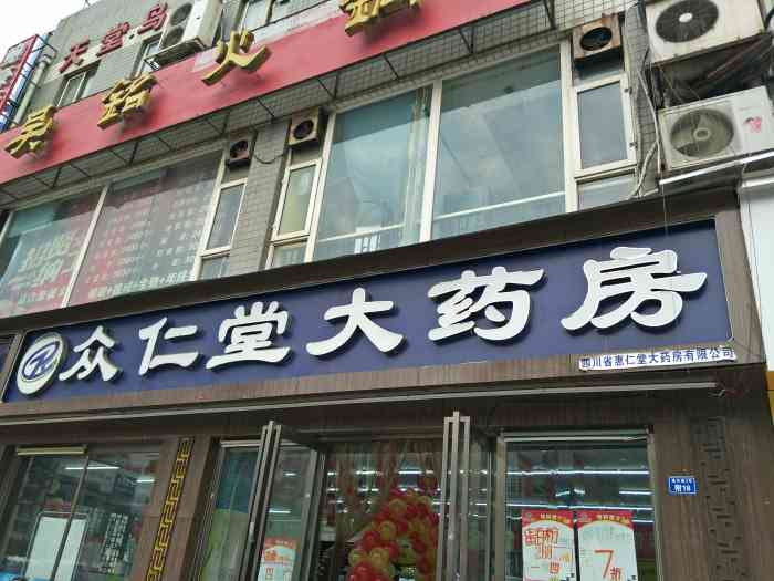 众仁堂大药房(龙潭路店"这家药店挨着水乡茗居西区的大门,而且他们.