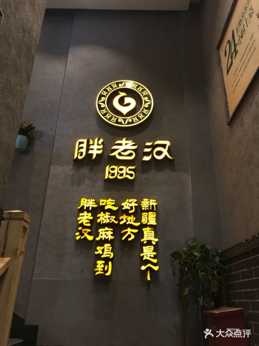 胖老汉新疆特色椒麻鸡(红山店)图片