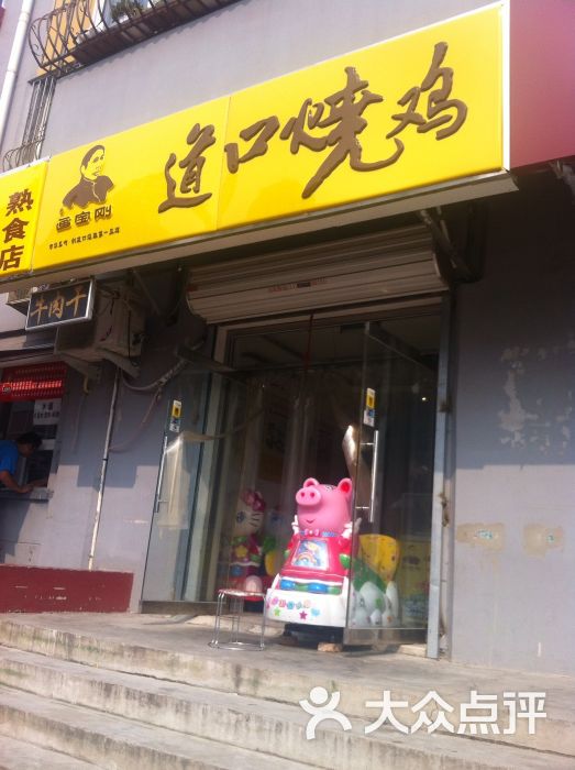 画宝刚道口烧鸡(宏城花园店)图片 - 第1张