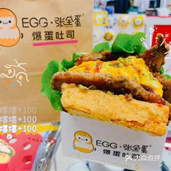 egg张全蛋爆蛋吐司(义乌店)