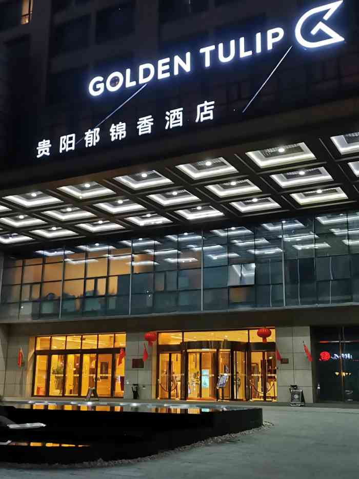 贵阳郁锦香酒店(原贵阳艾登金煦酒店)-"【位置】位于高新区贵阳人才城