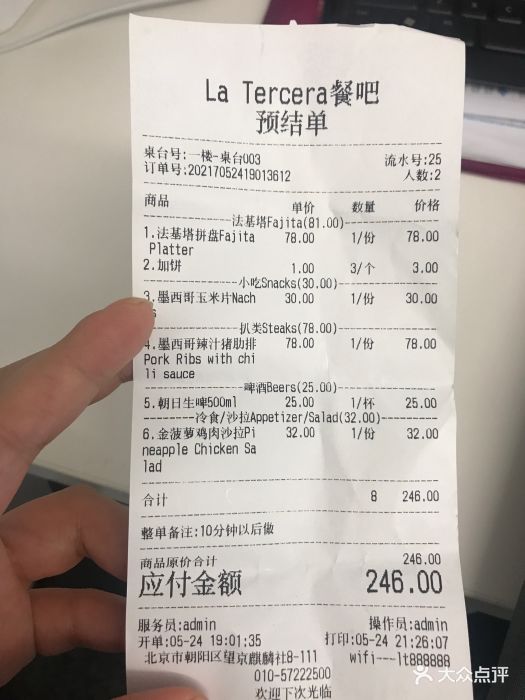 latercera(3吧)墨西哥餐吧&酒吧(麒麟新天地店)账单图片 - 第11张