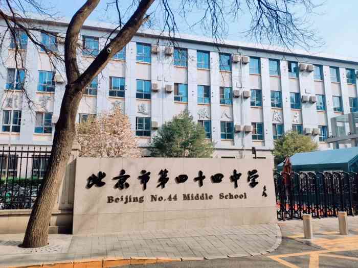 北京市第四十四中学