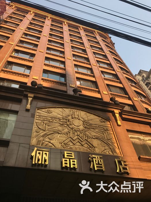 俪晶酒店(汉口路店)-图片-上海美食-大众点评网