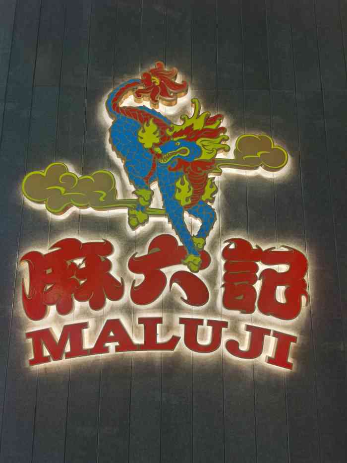 麻六记国贸店