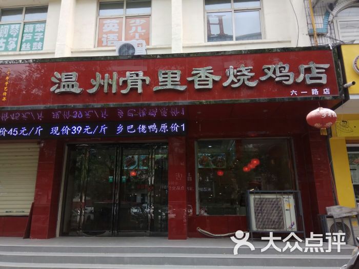 温州骨里香烧鸡店(六一路店)门面图片 第14张