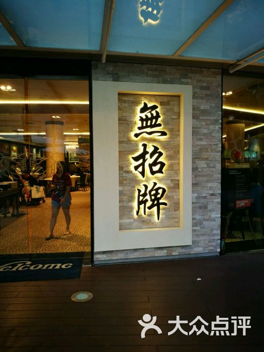 无招牌海鲜餐厅(怡丰城店-图片-新加坡美食-大众点评网