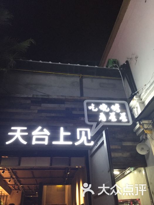 天台上见烧烤(南新路店)图片 - 第9张