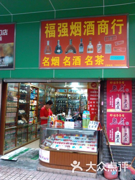 福强烟酒商行图片 - 第1张