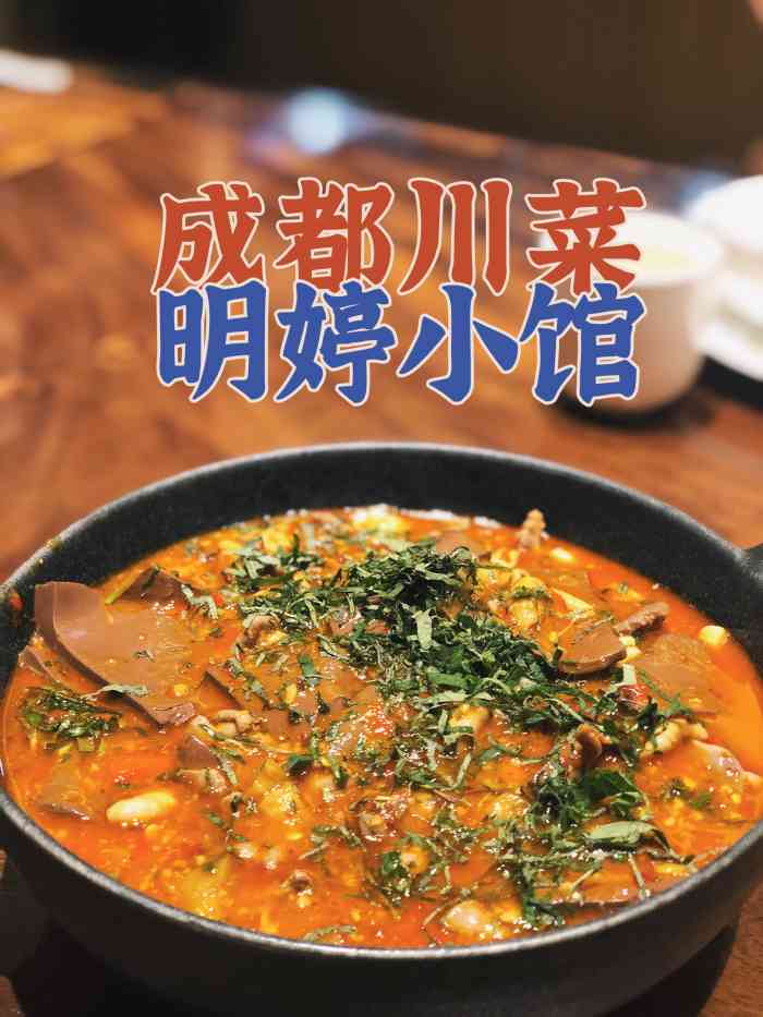 明婷小馆(太古里店)-"以前被种草好久成都苍蝇小馆明婷饭店,后来.