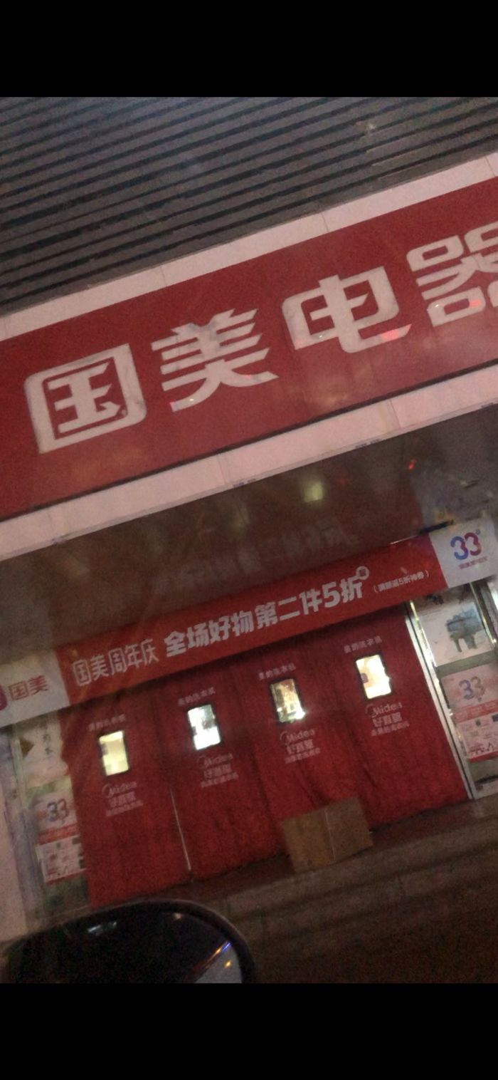 国美电器(沈阳苏家屯店)