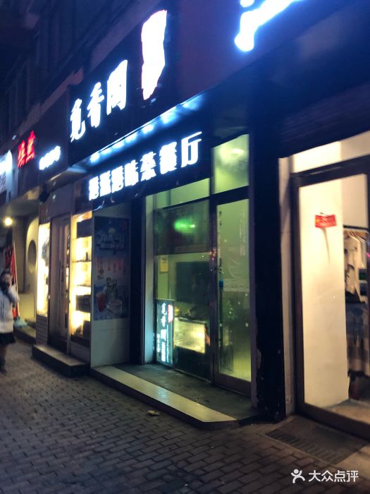 觅香阁港滋港味茶餐厅门面图片 第620张