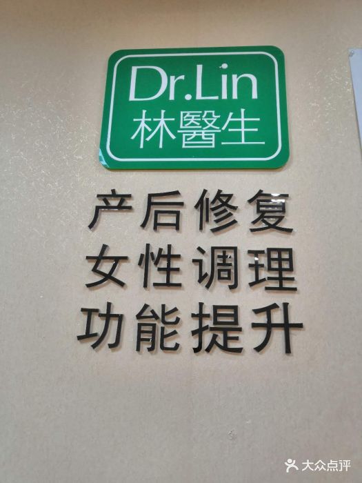 dr.lin 林医生产后修复(吴中店)图片