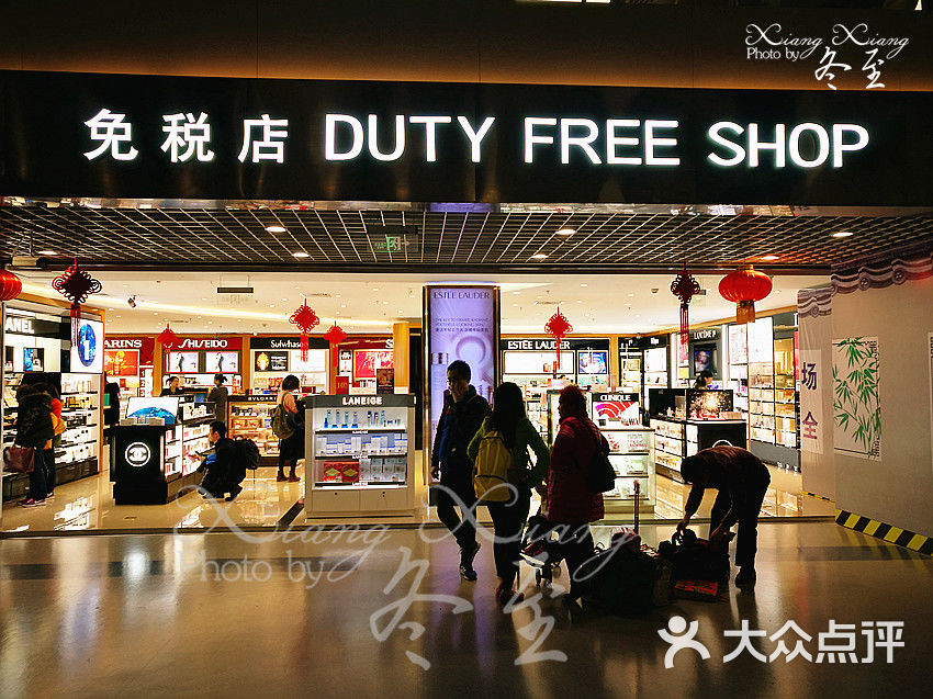 双流机场免税店图片-北京更多购物场所-大众点评网