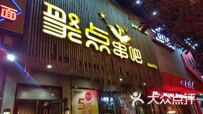 聚点串吧(酒仙桥店)门口图片 - 第1张