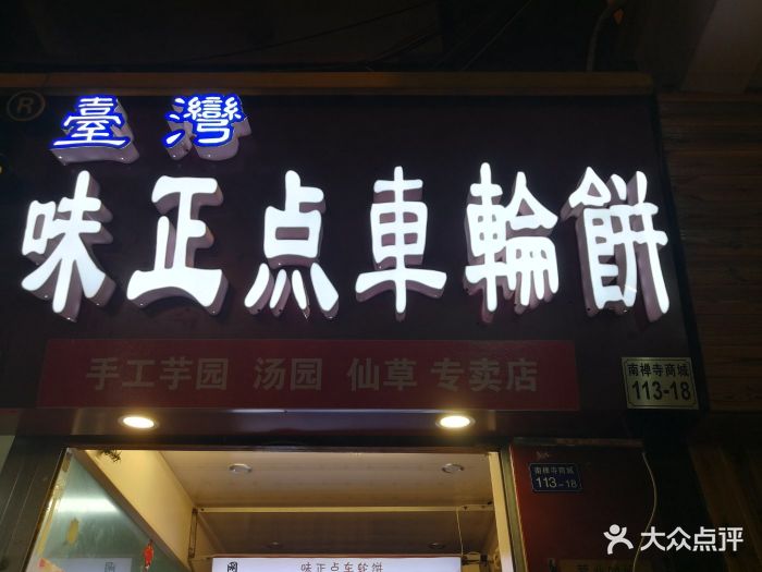 台湾味正点车轮饼(南禅寺店)图片 第515张