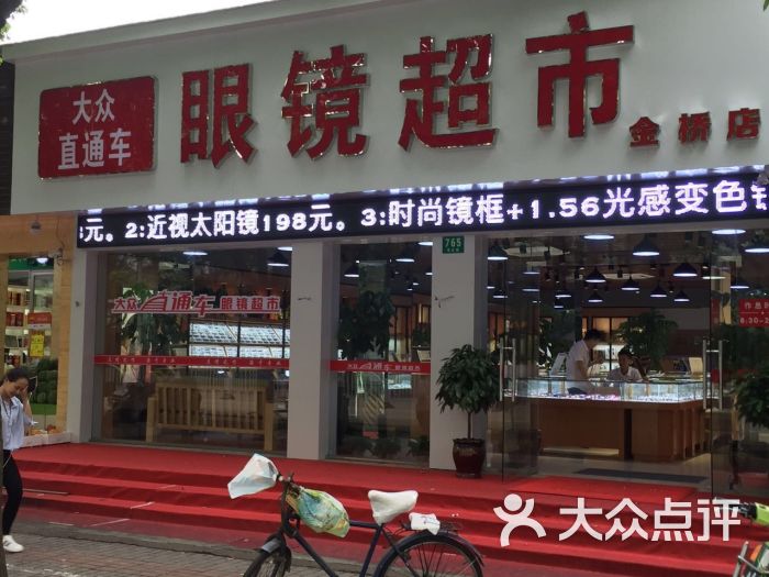 大众直通车眼镜超市(金桥店)门面图片 - 第61张