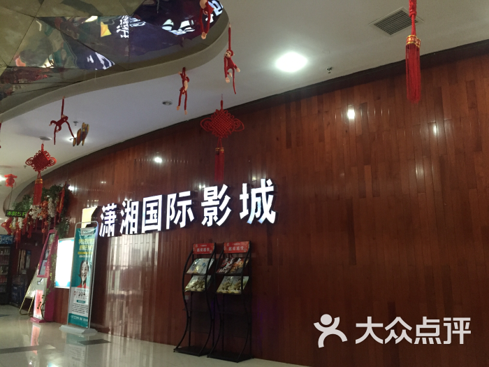 潇湘国际影城(常德店)图片 - 第10张