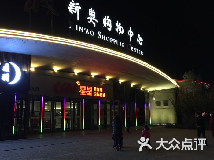 cgv星星影城(奥体店)-新奥购物中心图片-北京电影-大众点评网