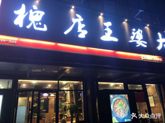 槐店王婆大虾(东坝店)图片 第116张