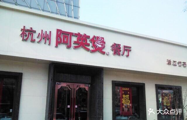 阿英煲餐厅(气象台路店)图片 - 第240张