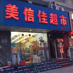 美信佳超市电话, 地址, 价格, 营业时间(图)-超市