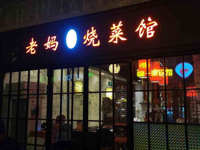 老妈烧菜馆(天津路店)