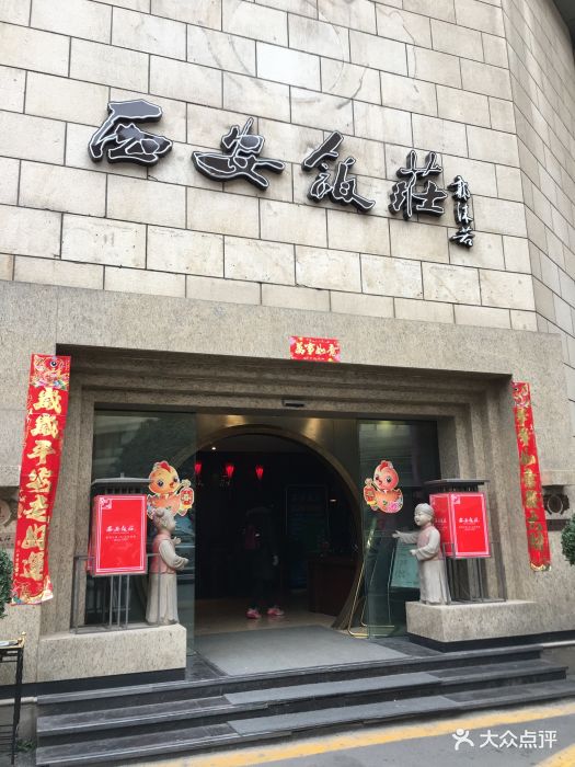 西安饭庄(钟楼店)图片 - 第670张