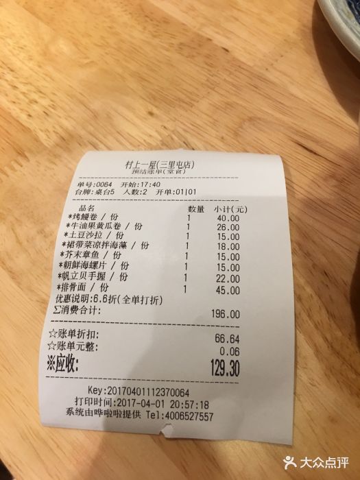 村上一屋(三里屯店)买单小票图片 - 第6张