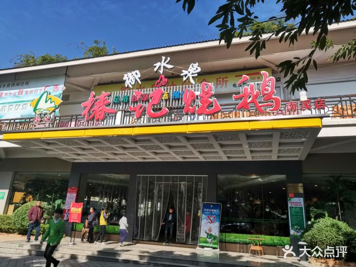 椿记烧鹅(南溪店)图片 - 第433张