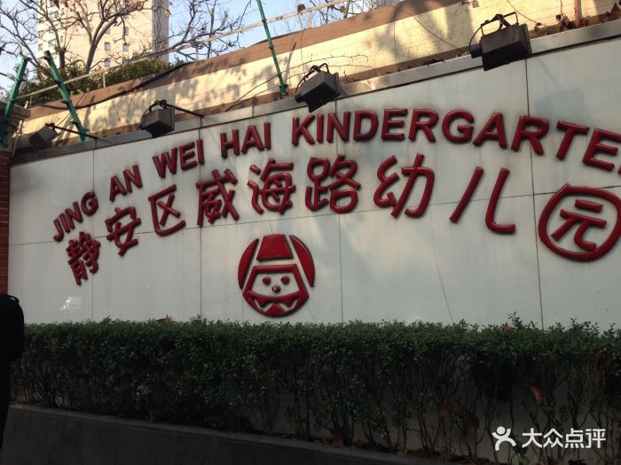 威海路幼儿园图片