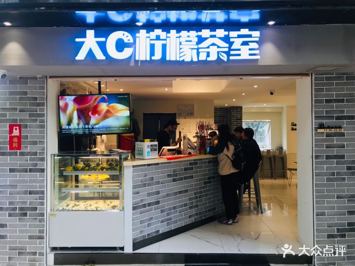 大c柠檬茶室(天河南二路店)图片