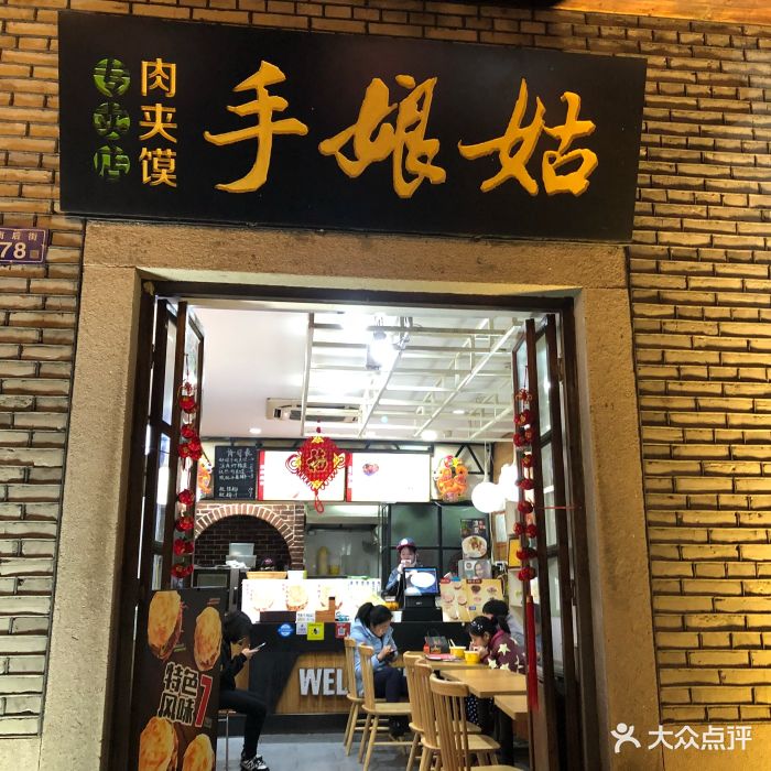 姑娘手西安肉夹馍(三坊七巷店)经典腊汁肉夹馍图片 - 第33张