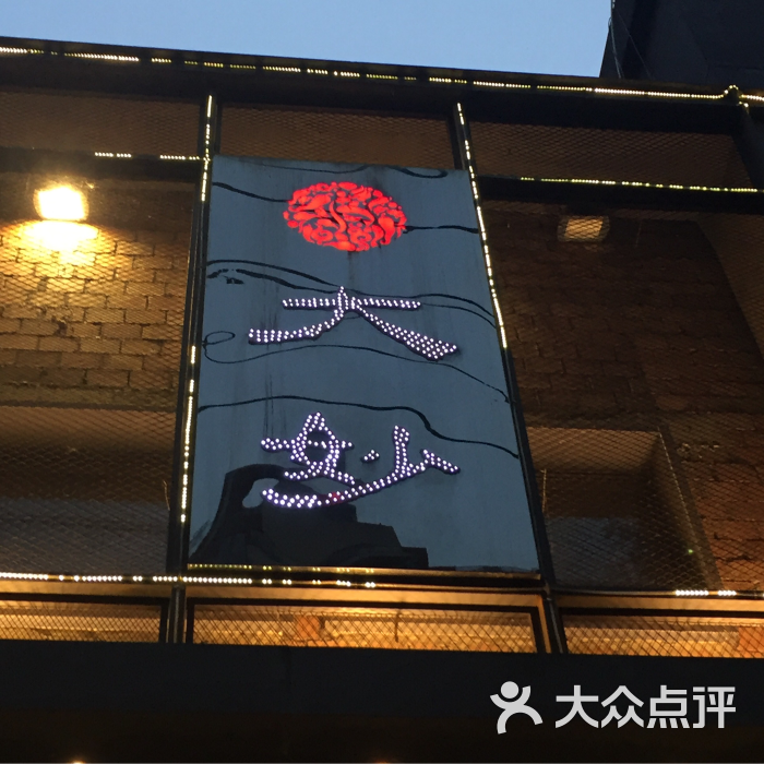 大妙火锅(东郊记忆店-图片-成都美食-大众点评网