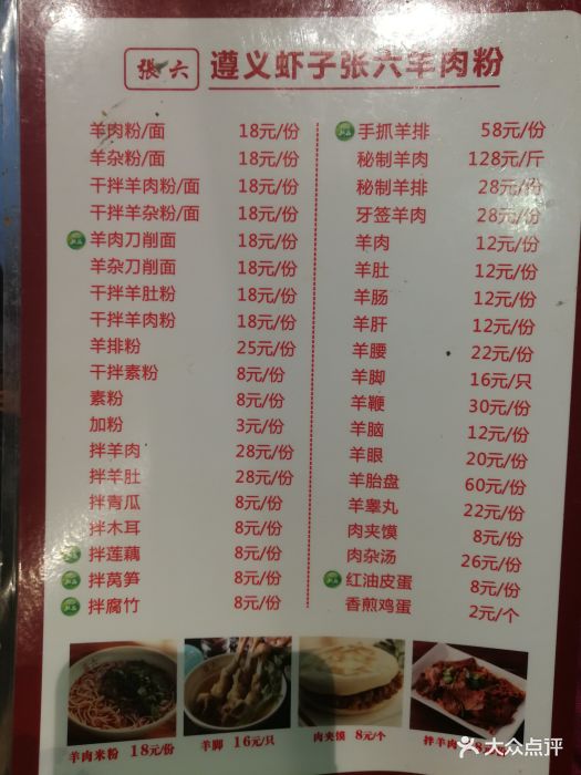 遵义虾子张六羊肉粉-菜单-价目表-菜单图片-广州美食