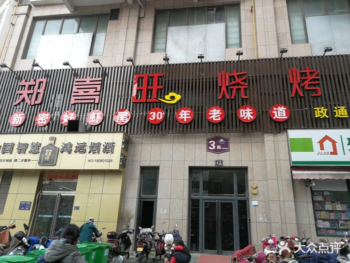 郑喜旺烧烤(政通路店)图片