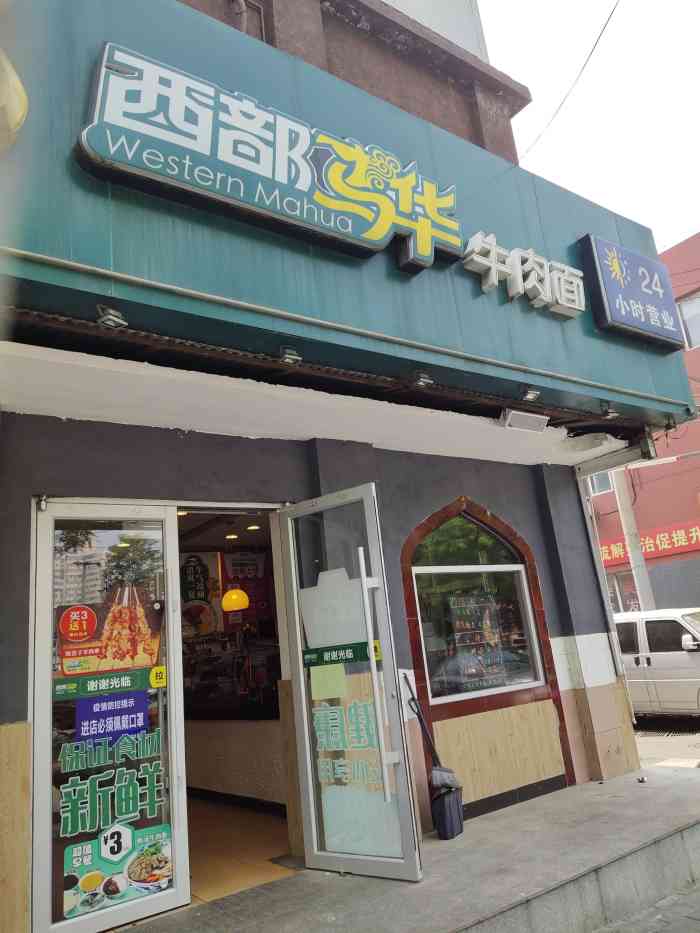 西部马华牛肉面·烧烤(关东店"味道不如想象的好,西红柿炖牛腩,像是