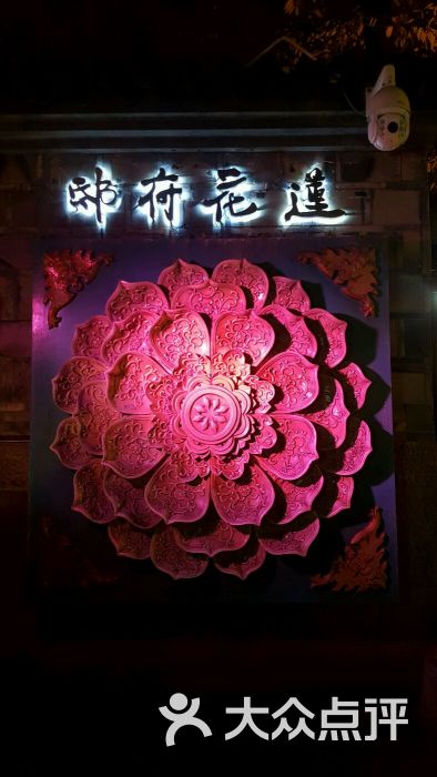 莲花府邸图片 - 第38张