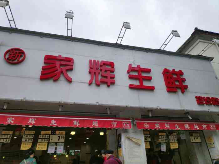 家辉生鲜(建设路店"等车的时候看到公交站牌后面有一家水果店.