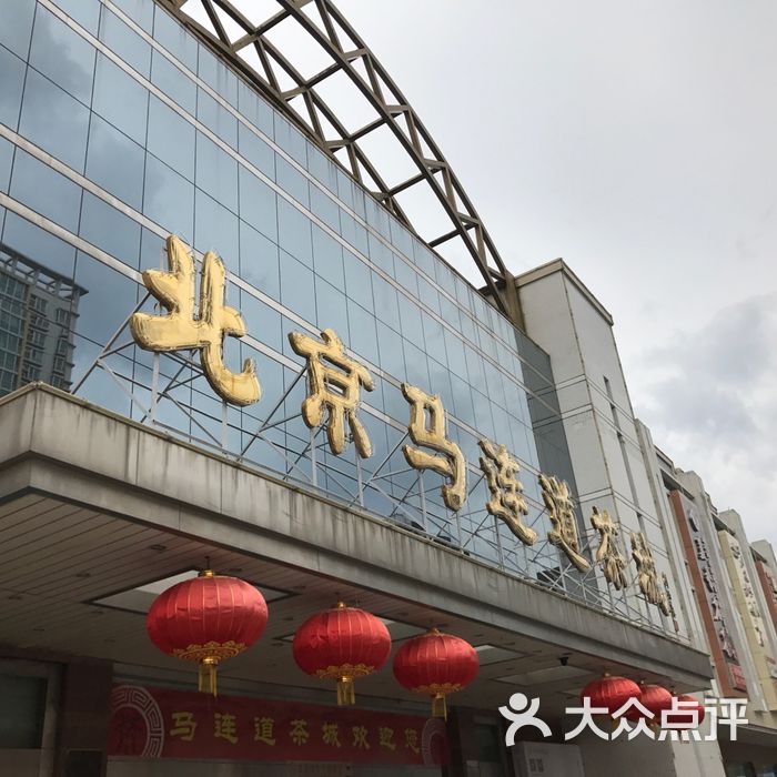 北京马连道茶城
