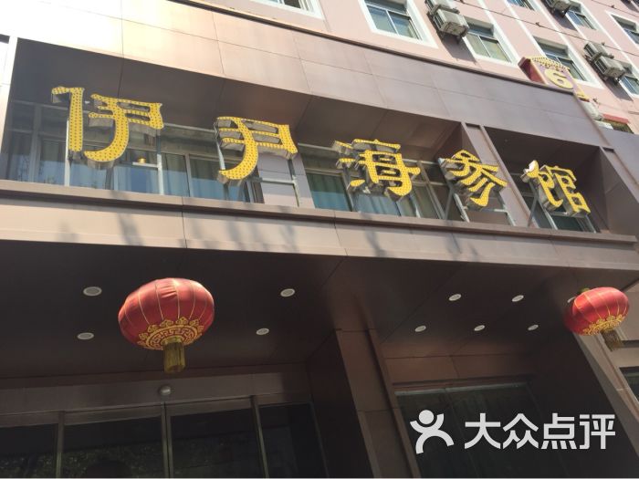 伊尹海参馆(经十一路店)图片 第32张